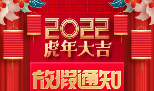 成華制造春節放假通知